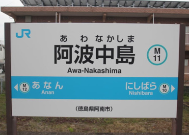 阿波中島駅の画像1