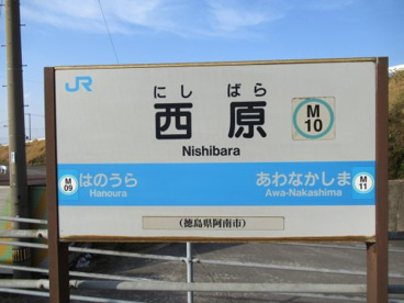 西原駅の画像1