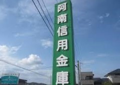阿南信用金庫 東部支店の画像1