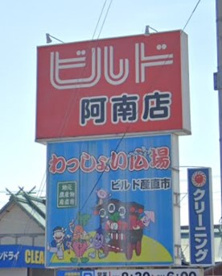 ビルド産直市わっしょい広場阿南店の画像1