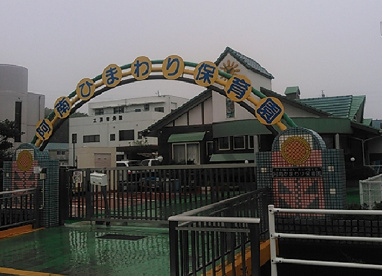 阿南ひまわり保育園の画像1