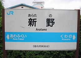 新野駅の画像1