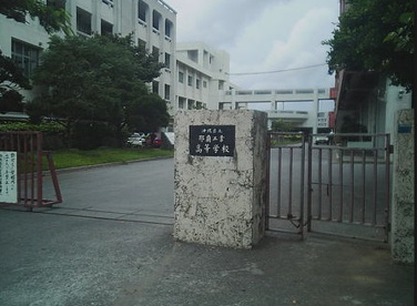 那覇工業高校の画像1