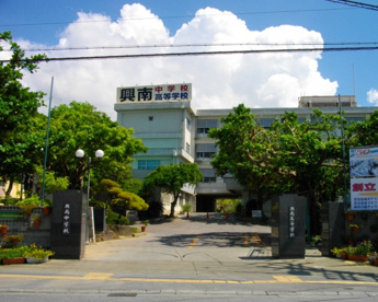  興南高等学校の画像1
