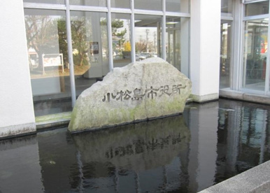 小松島市役所の画像1