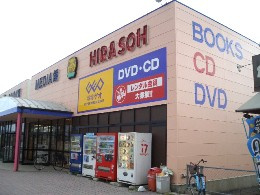 平惣小松島バイパス店ＢＯＯＫ館の画像1