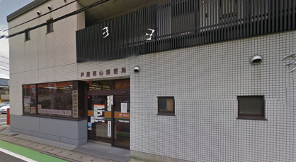 芦屋西山郵便局の画像1