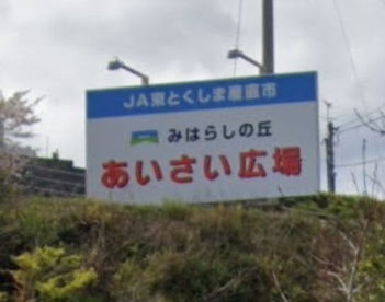 みはらしの丘　あいさい広場の画像1
