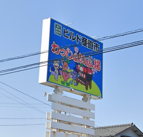 ビルド産直市わっしょい広場小松島店情報ページ 徳島市 板野郡のピースリビング
