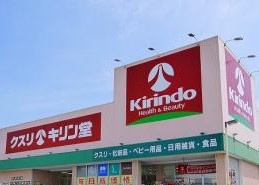 クスリのキリン堂・小松島店の画像1