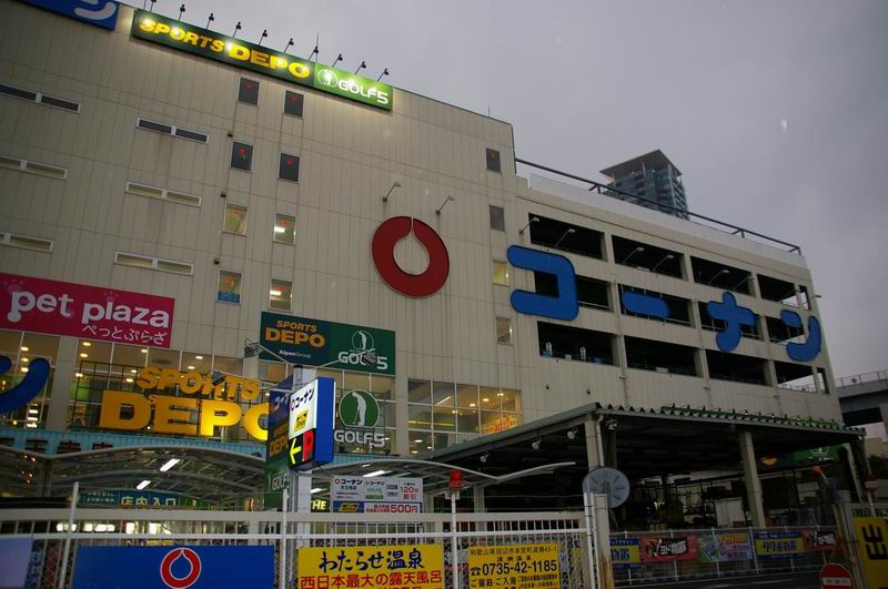 ホームセンターコーナン 天王寺店情報ページ 谷町六丁目のホームメイトfc谷六店 株式会社アッフェル