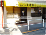 大勝軒 昭島店