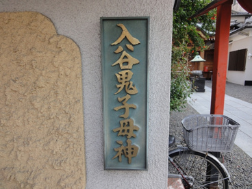 入谷鬼子母神の画像2