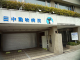 田中動物病院