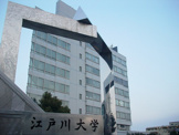 江戸川大学