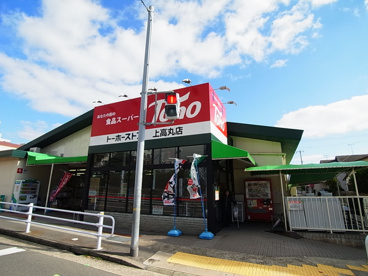 トーホー・ストア上高丸店の画像1