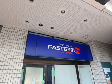 ファストジム２４の画像1