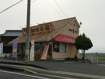 菓子処ハタダ　観音寺店の画像1
