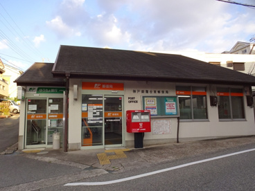 神戸鈴蘭台東郵便局の画像1