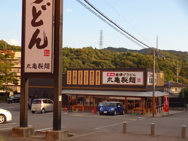 丸亀製麺鈴蘭台店の画像2