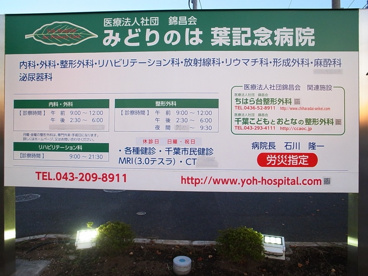 みどりの葉記念病院の画像2