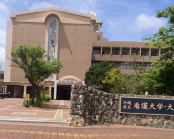  沖縄県立看護大学の画像1