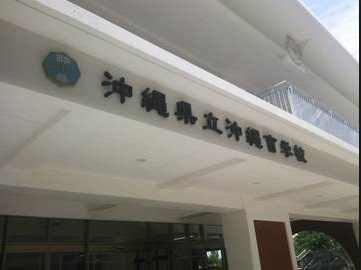 沖縄盲学校の画像1
