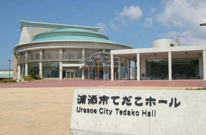 浦添市てだこホールの画像1