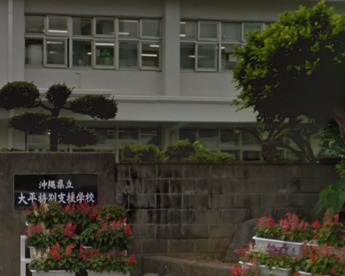沖縄県立大平特別支援学校の画像1