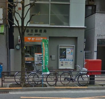 下谷三郵便局