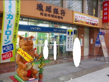 琉球銀行壺屋支店牧志市場出張所の画像1