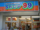 SHOP99　荏原中延店
