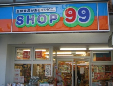 SHOP99　大森中店の画像1