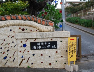 浦添小学校の画像1