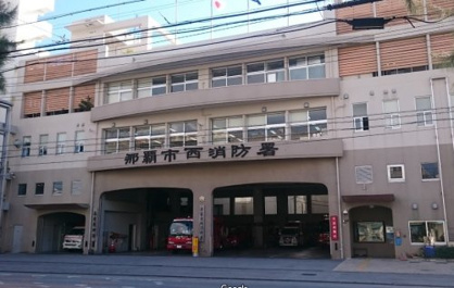 那覇市役所 消防本部西消防署の画像1