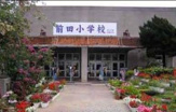  前田小学校