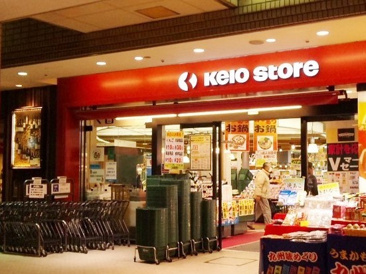 京王ストア桜ヶ丘店 