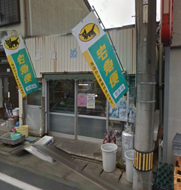 沼島鮮魚店の画像1