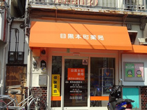 目黒本町薬局