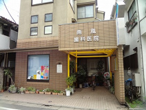 南風歯科医院