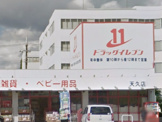ドラッグイレブン天久店