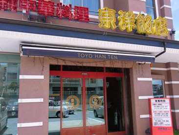 東洋飯店 那覇店の画像1