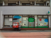 西小山すみれ保育園