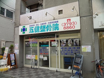 五健整骨院西小山