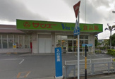 サンエーＶ２１うらにし食品館