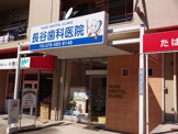 歯科 長谷歯科医院