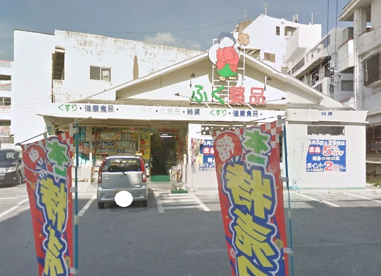 ふく薬品内間店の画像1