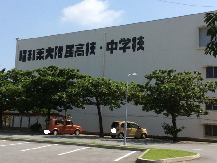 昭和薬科大学附属高等学校 附属中学校情報ページ 那覇市の賃貸情報なら不動産ステーション沖縄