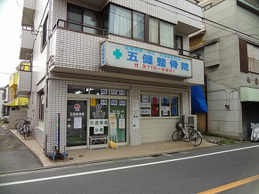 五健整骨院情報ページ 品川区 目黒区 大田区の不動産売買なら株式会社三友社売買センター