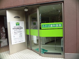 わかば歯科医院